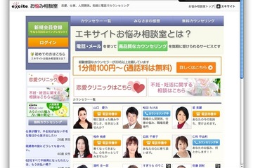 心理カウンセラーなどがオンラインで悩み相談を受付け開始、エキサイト 画像