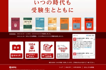 赤本創刊60周年、特設サイトを開設「昔は赤くなかったってホント？」 画像