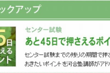 【センター試験2014】あと45日で押さえるポイント…河合塾 画像