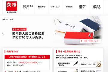 英検、2013年度第3回検定受付開始…来年1/26実施 画像
