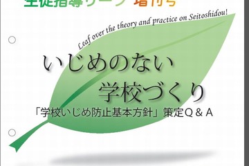 国立教育政策研究所が「いじめ防止」の生徒指導リーフ作成 画像