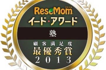 顧客満足度で表彰する「イード・アワード2013 塾」発表 画像