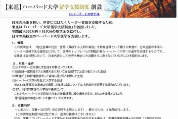 東進、給付型奨学金「ハーバード大学留学支援制度」創設 画像