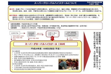 文科省、2014年度スーパーグローバルハイスクール公募説明会1/14 画像