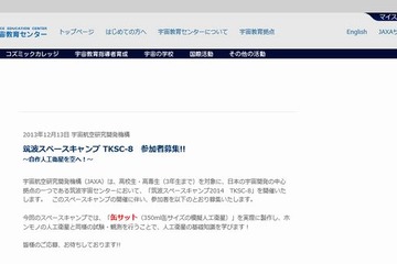 JAXA、高校生対象「筑波スペースキャンプ2014」3/26-29の参加者募集 画像