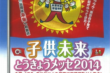 子育て家庭支援イベント「子ども未来とうきょうメッセ」2/11 画像