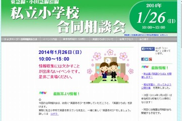 【小学校受験2015】私立小合同相談会で新企画「英語ひろば」実施 画像