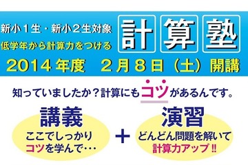 新小学1・2年生対象、計算のコツを学ぶ「計算塾」2014年度開講 画像