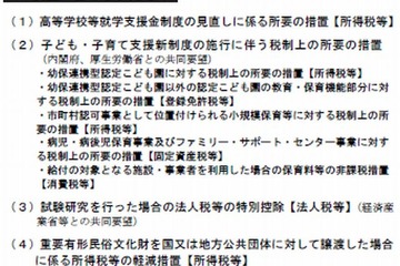 平成26年度文科省税制改正の概要、高校就学支援金の見直しなど7点の要望認可 画像
