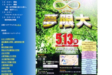 私立中学合同相談会「第12回 夢限大」5/13 画像