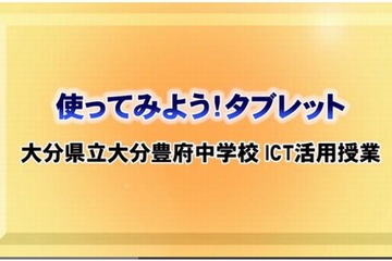 大分県の中学がタブレットを活用した授業を動画で紹介 画像