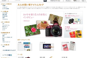 アマゾン「大人の習い事アイテムストア」を開設 画像