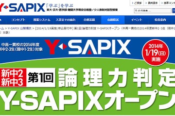 中高一貫新中2・3年生を対象に論理性を判定するテストを実施、Y-SAPIX 画像