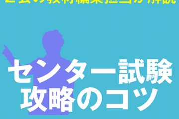 【センター試験2014】Z会が教科ごとに攻略のコツを解説 画像