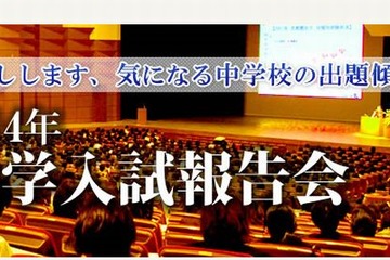 【中学受験2015】四谷大塚、2014年中学入試報告会を東京・神奈川・埼玉で開催 画像