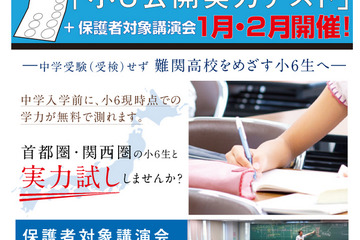 Z会、小6対象の首都圏・関西圏合同実力テスト1/25より開催 画像