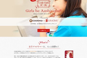 Life is Tech！女子中高生向けプログラミングキャンプ…クックパッド協賛 画像