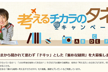 Z会、子どもたちの素朴な疑問を募集「考えるチカラのタネキャンペーン」 画像