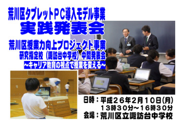荒川区教育委員会と1人1台タブレット導入の区立中、2/10中間研究発表会 画像