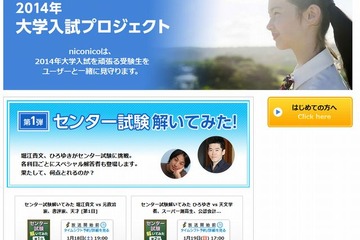 【大学受験2014】ニコニコ、センター試験関連番組を生放送…堀江貴文・ひろゆきが解答 画像