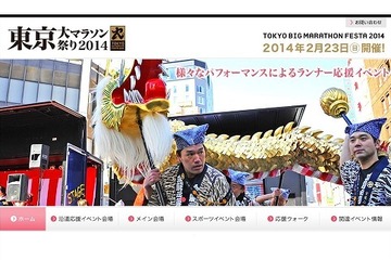 東京マラソンを応援「東京大マラソン祭2014」を2/23同日開催 画像