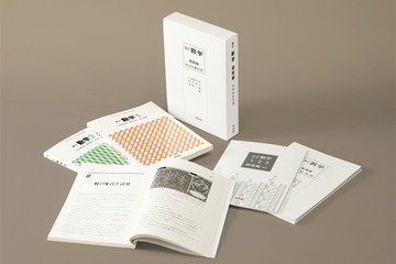 昭和世代の数学力を支えた中学校用教科書が復刻出版 画像