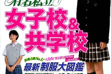 有名私立女子校＆共学校受験…女のコのための学校選び 画像