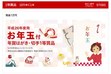 平成26年用お年玉付年賀はがき当選番号発表、1等賞品は前年の10倍の確率 画像