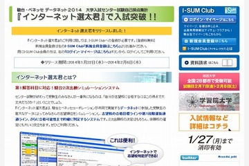 【センター試験2014】ベネッセ・駿台、志望校判定サービスや合格目標ライン公開 画像