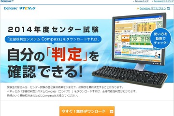 【センター試験2014】ベネッセ「志望校判定システムCompass」無料配布 画像