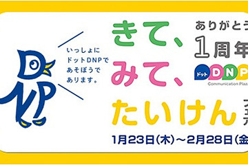 大日本印刷の体験型ショールーム、1周年記念フェアを2/28まで実施 画像