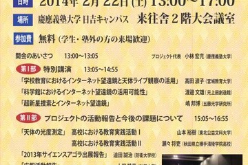 インターネット望遠鏡と天文学教育、慶應大学が2/22にシンポジウム開催 画像