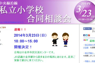 【小学校受験2015】中央線沿線私立小合同相談会3/23 画像