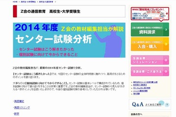 【大学受験2014】Z会、センター試験分析と2次試験対策 画像