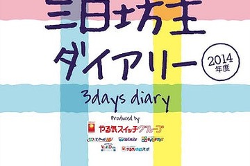 東大教授チームとの共同開発「三日坊主ダイアリー」2/17より発売 画像