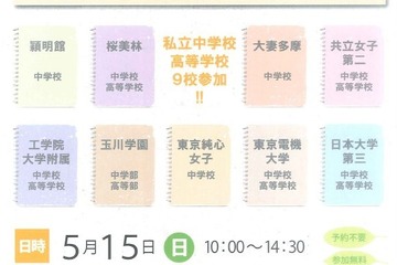 私立中高9校による「合格めざそう！私立中高合同相談会」5/15 画像