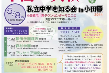 神奈川の7つの私立中学合同説明会5/8小田原にて 画像