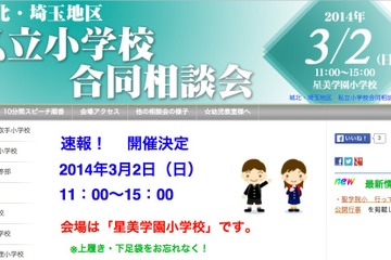 【小学校受験2015】城北・埼玉地区私立小学校合同相談会3/2開催 画像