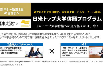 Z会「日米トップ大学併願プログラム」対象学年を新中3生まで拡大 画像