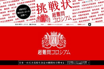 日本一の天才高校生決定戦、ニコニコで2/9生中継 画像