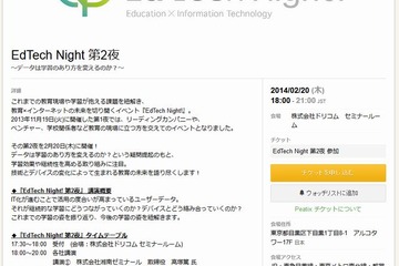 教育ICTイベント「EdTech Night！」ドリコムで2/20 画像