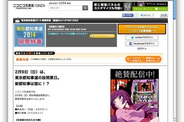 東京都知事選、選挙戦最終日2/8は24時直前までネット選挙戦 画像