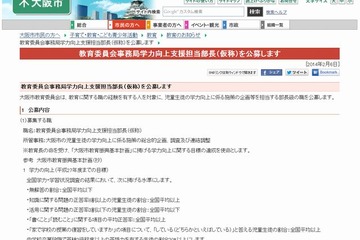 大阪市、学力向上支援担当部長を公募 画像