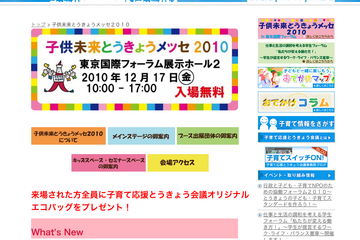 「子供未来とうきょうメッセ2010」出展内容決まる 画像