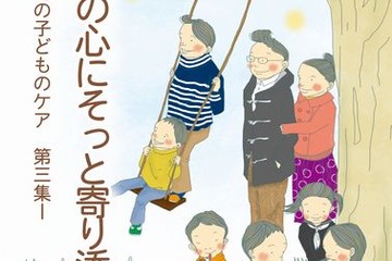 聖学院大、被災地の子どもケア第3集を発行…希望者に無料配布 画像