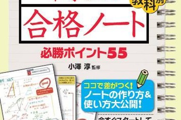 高校受験のためのノート術、小澤淳氏が教科別に解説 画像