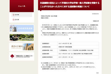 【大学受験2014】早稲田大学が2/15入試の追試を3/7に実施、中大や拓大も対応 画像