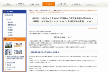 【大学受験2014】大雪で影響受けた受験生へ追試、法政・青学・日大など 画像