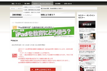 「iPadを教育にどう使う？」活用法セミナー5/18…LIVE配信も 画像