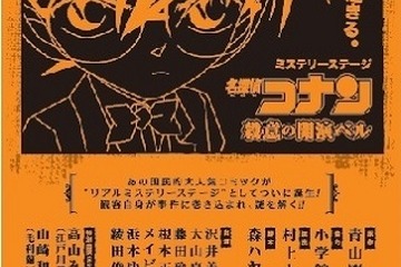 探偵は観客自身 ミステリーステージ「名探偵コナン ～殺意の開演ベル～」開催 画像